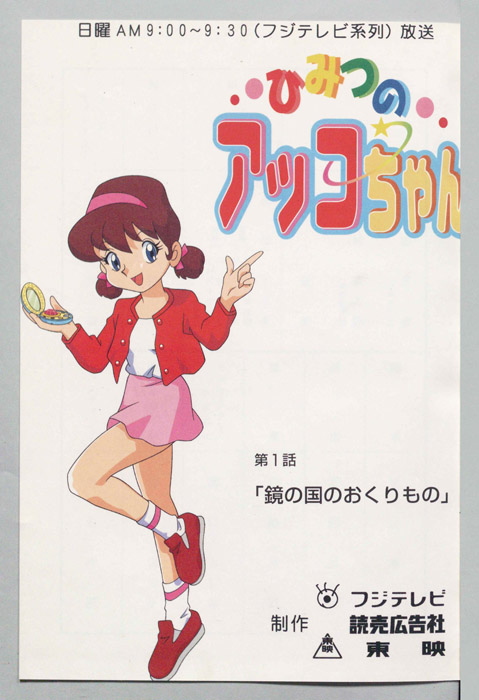 ひみつのアッコちゃん