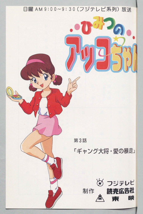 ひみつのアッコちゃん