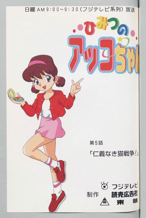 ひみつのアッコちゃん