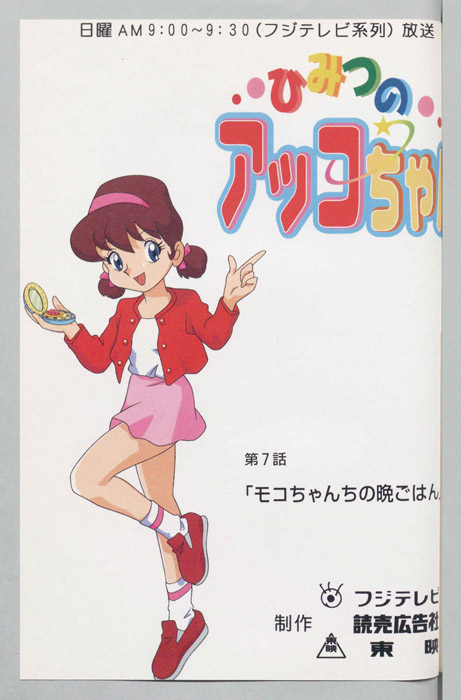 ひみつのアッコちゃん