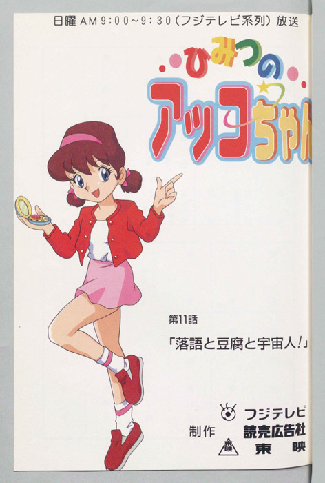 ひみつのアッコちゃん