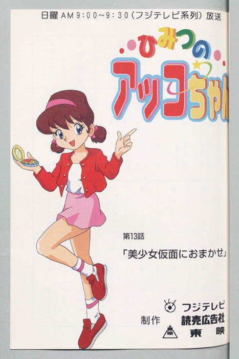 ひみつのアッコちゃん
