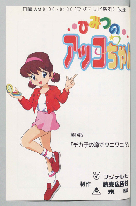 ひみつのアッコちゃん