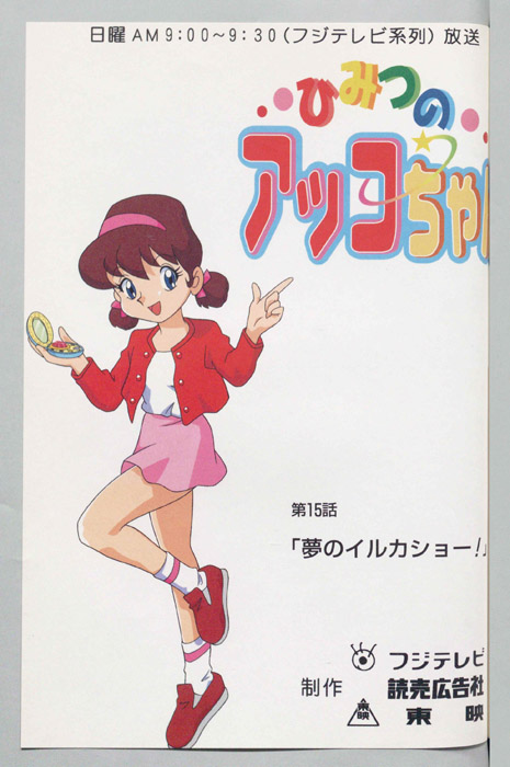 ひみつのアッコちゃん