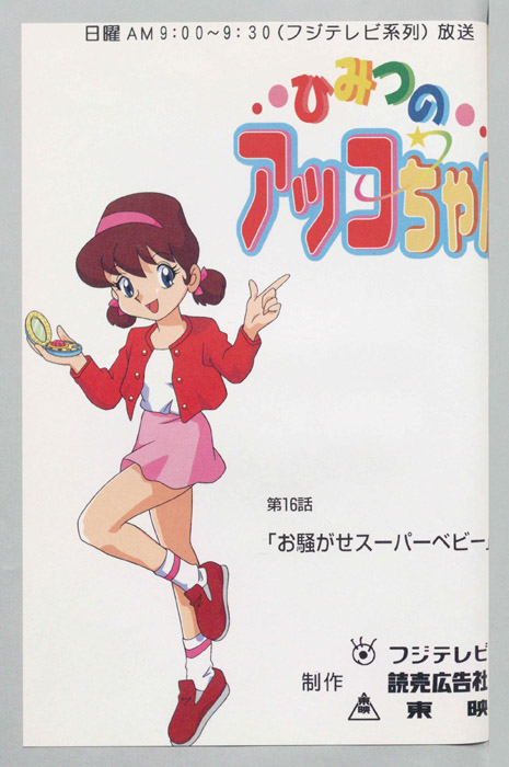 ひみつのアッコちゃん