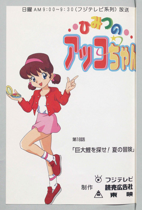 ひみつのアッコちゃん