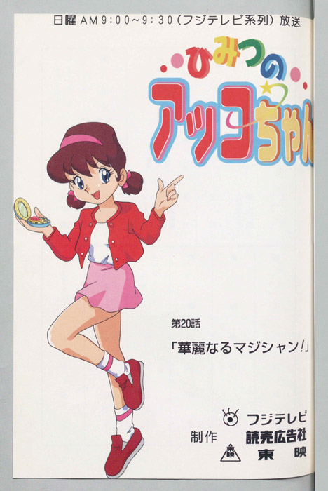 ひみつのアッコちゃん