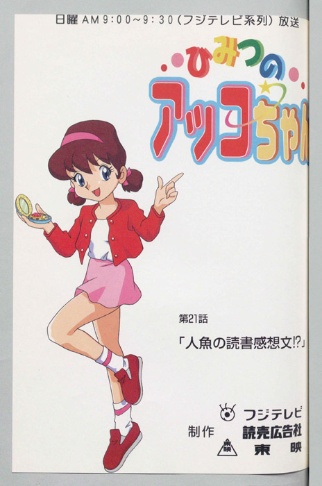 ひみつのアッコちゃん