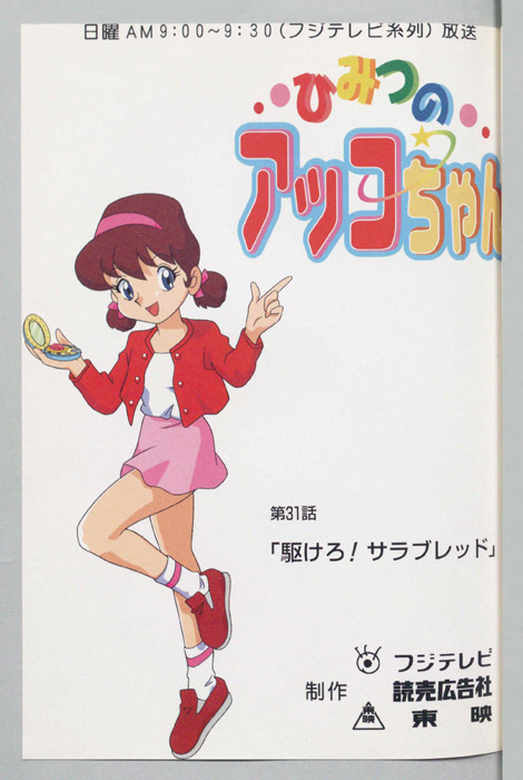 ひみつのアッコちゃん