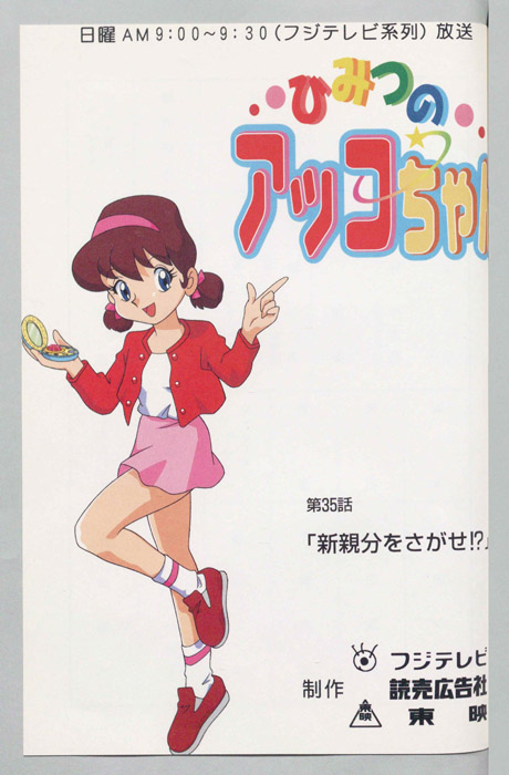 ひみつのアッコちゃん
