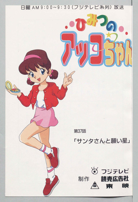 ひみつのアッコちゃん