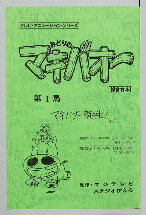 みどりのマキバオー（録音台本）