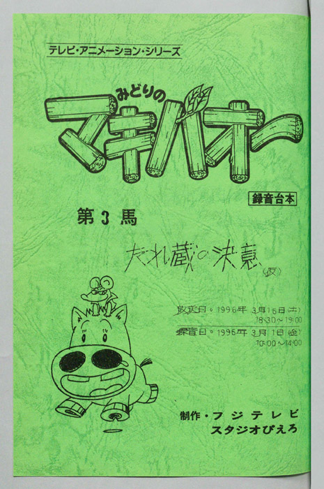 みどりのマキバオー（録音台本）