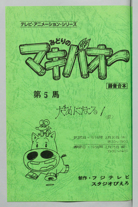 みどりのマキバオー（録音台本）