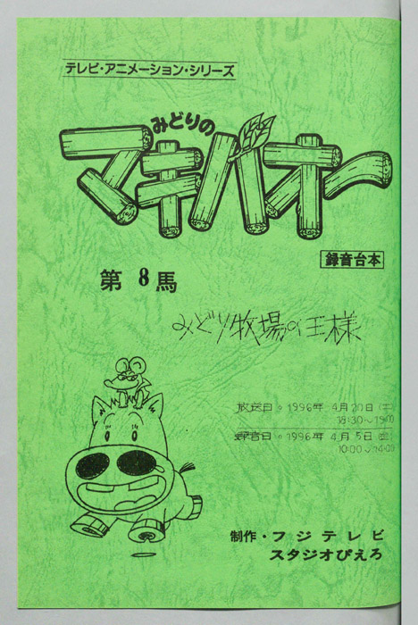 みどりのマキバオー（録音台本）