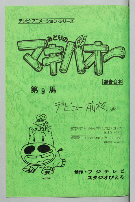 みどりのマキバオー（録音台本）