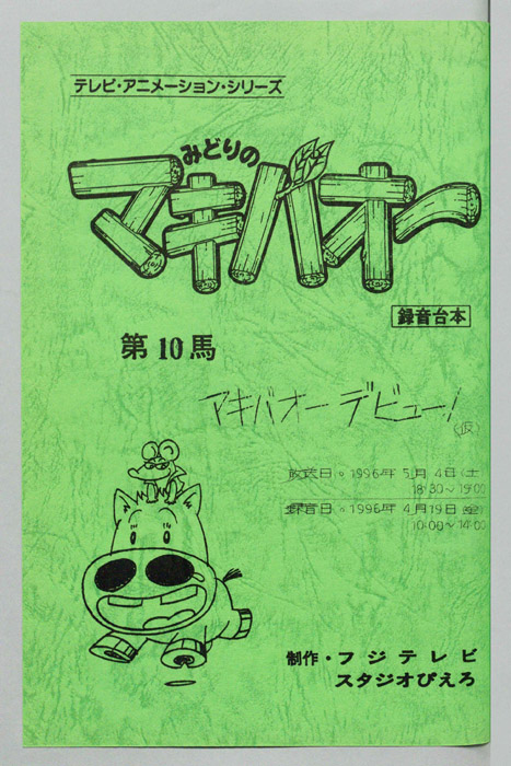 みどりのマキバオー（録音台本）