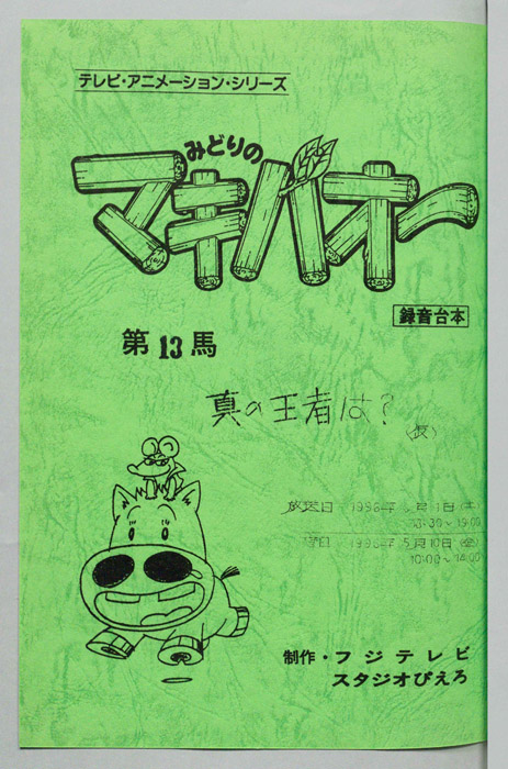 みどりのマキバオー（録音台本）