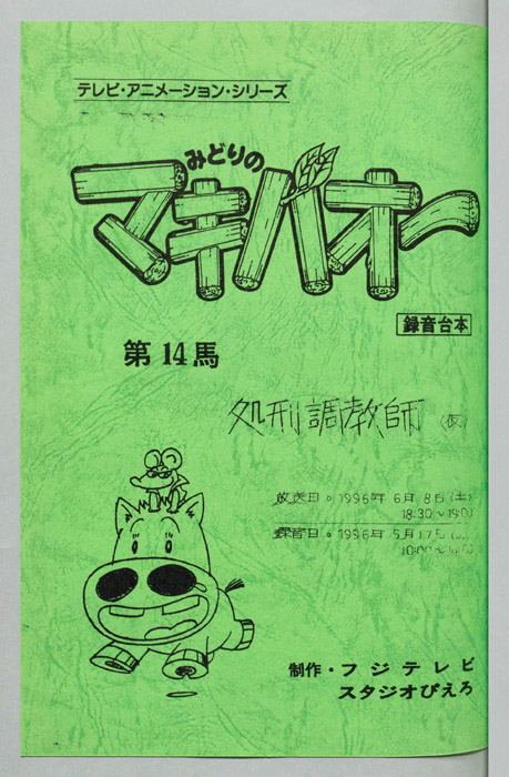 みどりのマキバオー（録音台本）
