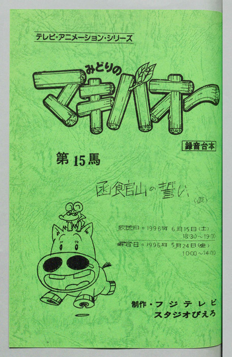 みどりのマキバオー（録音台本）