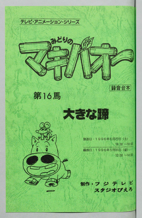 みどりのマキバオー（録音台本）