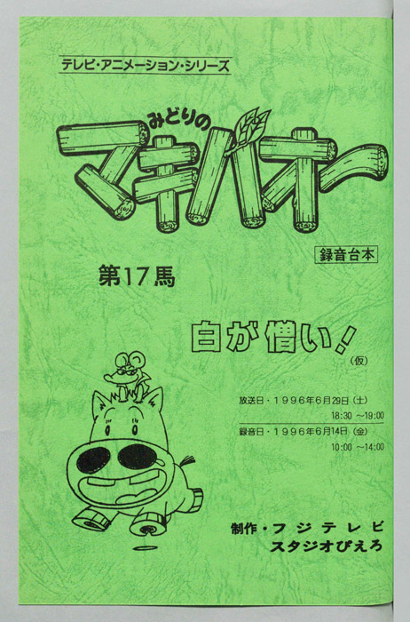 みどりのマキバオー（録音台本）