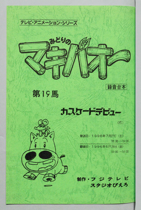 みどりのマキバオー（録音台本）