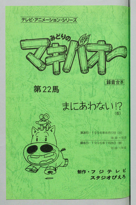 みどりのマキバオー（録音台本）