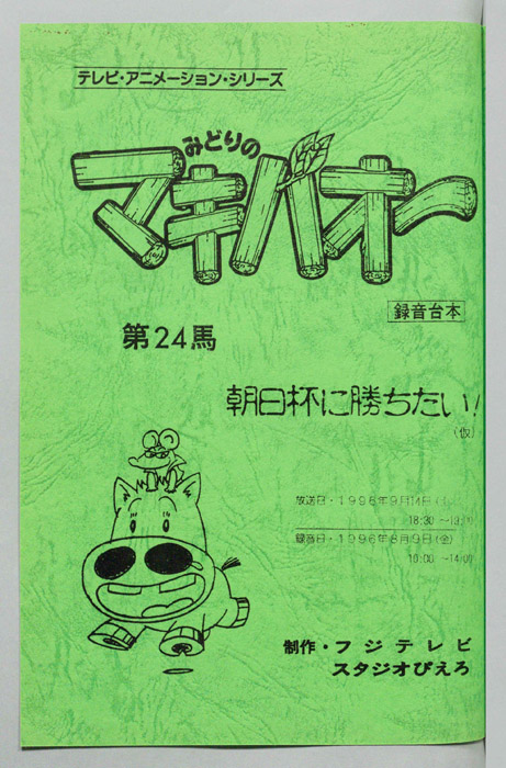 みどりのマキバオー（録音台本）