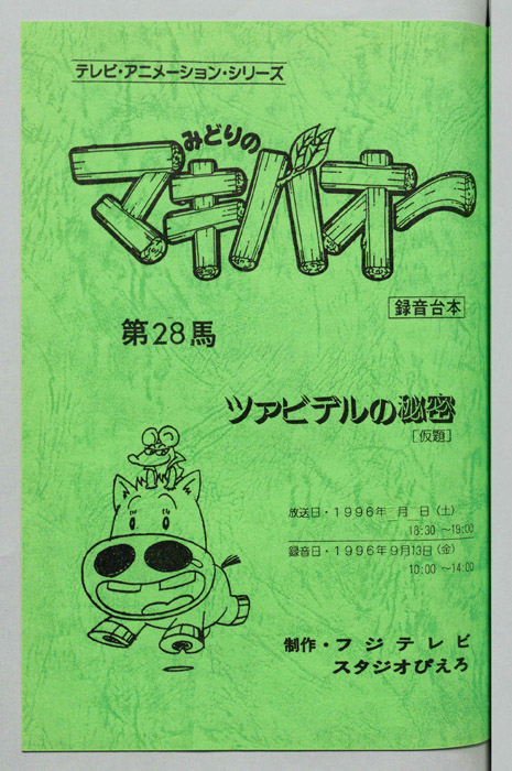 みどりのマキバオー（録音台本）