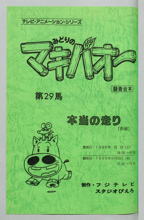 みどりのマキバオー（録音台本）