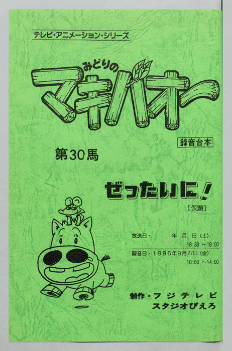 みどりのマキバオー（録音台本）