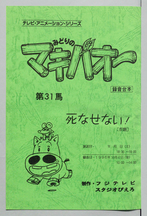 みどりのマキバオー（録音台本）