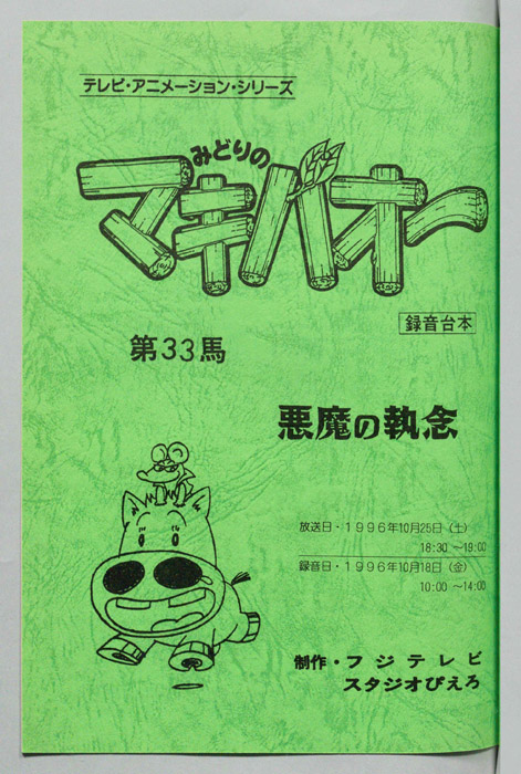 みどりのマキバオー（録音台本）