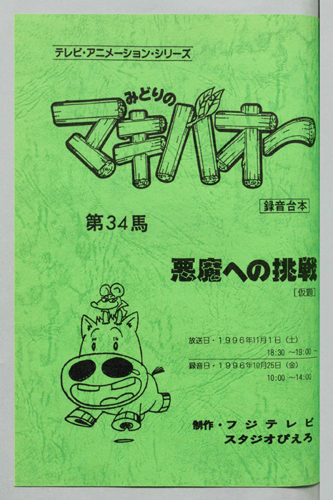 みどりのマキバオー（録音台本）