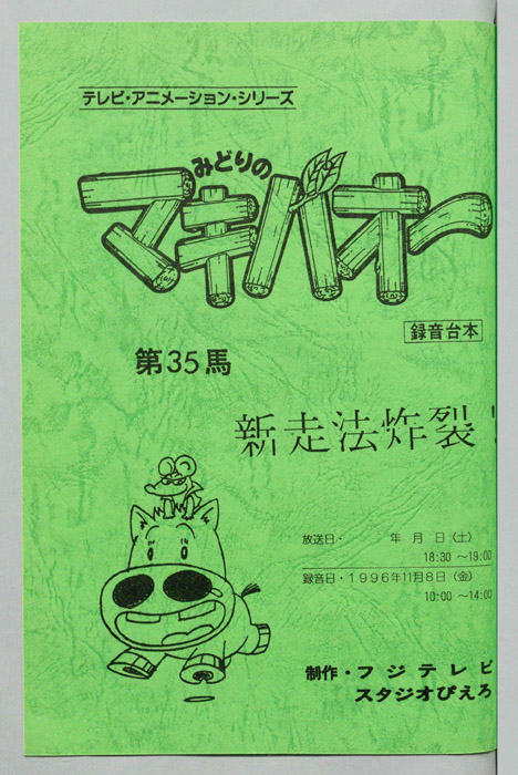 みどりのマキバオー（録音台本）