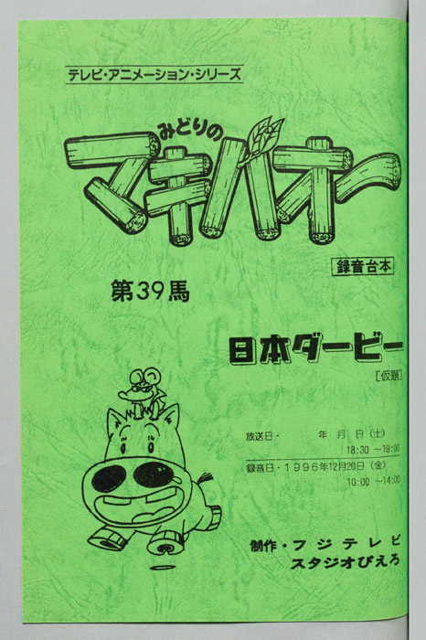みどりのマキバオー（録音台本）