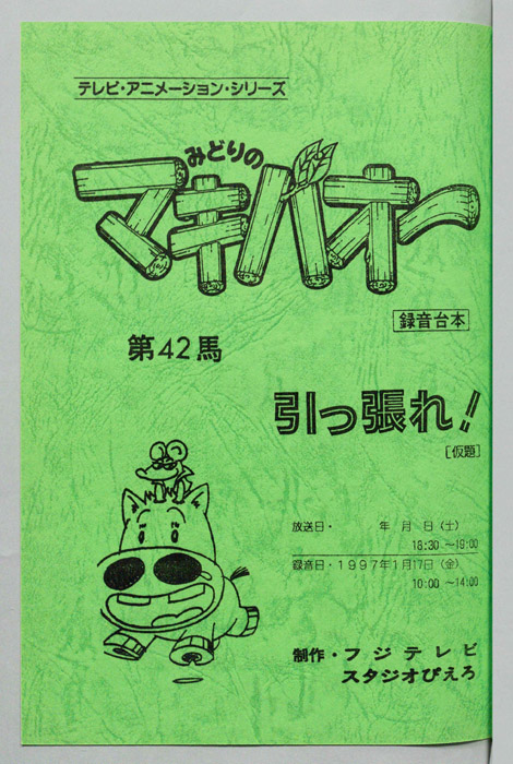 みどりのマキバオー（録音台本）