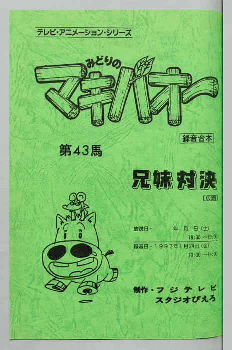 みどりのマキバオー（録音台本）
