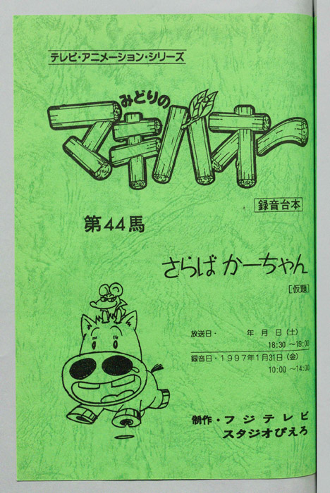 みどりのマキバオー（録音台本）