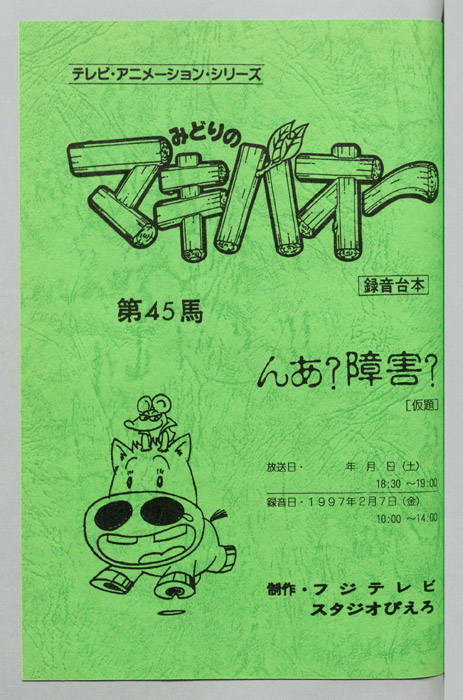 みどりのマキバオー（録音台本）