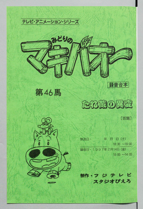 みどりのマキバオー（録音台本）