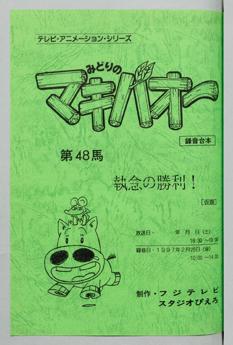みどりのマキバオー（録音台本）