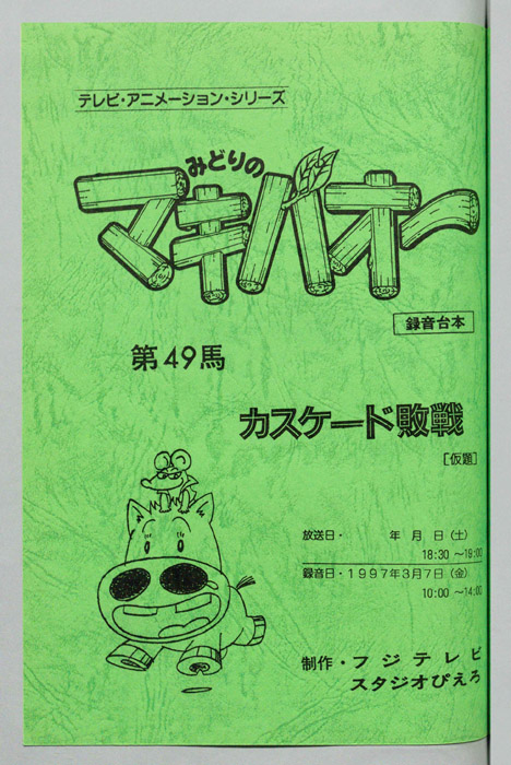 みどりのマキバオー（録音台本）