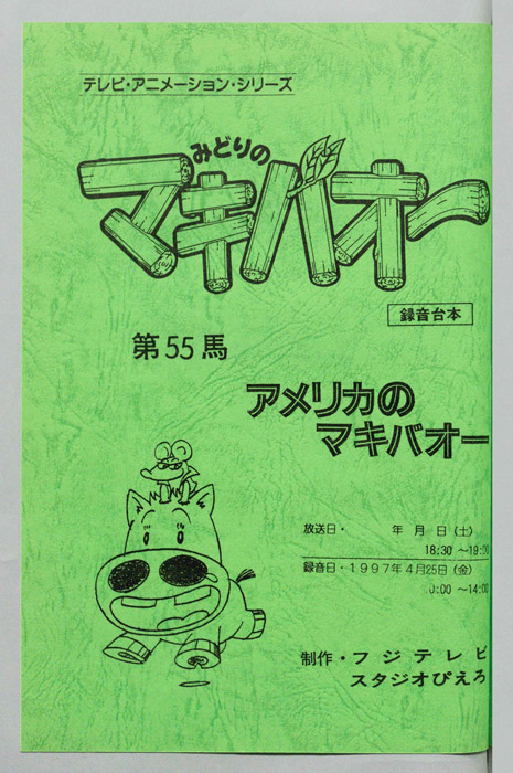 みどりのマキバオー（録音台本）