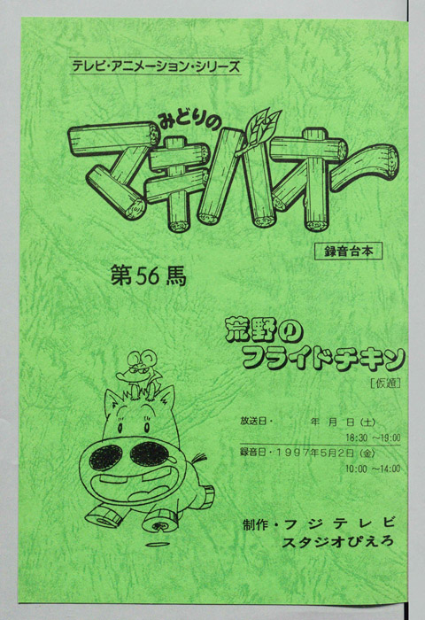みどりのマキバオー（録音台本）