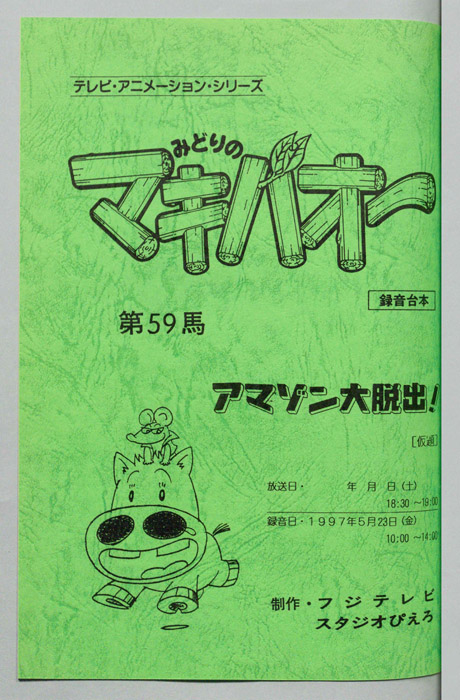 みどりのマキバオー（録音台本）