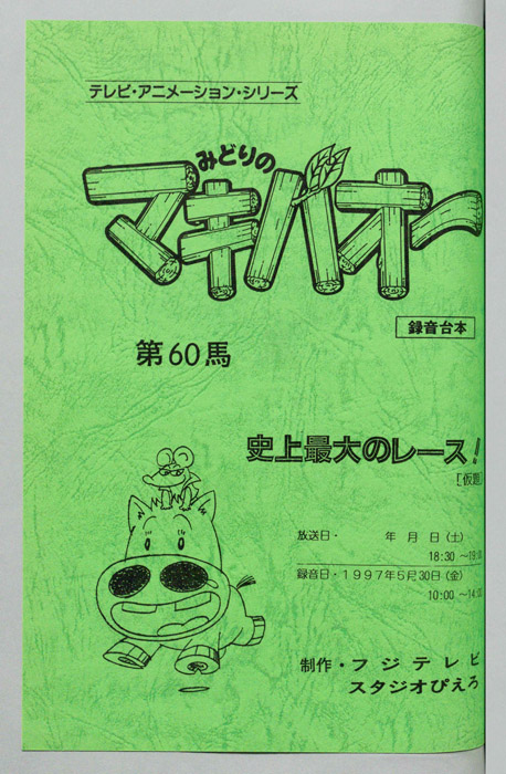 みどりのマキバオー（録音台本）