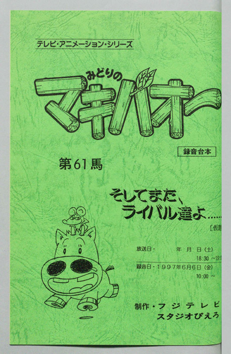 みどりのマキバオー（録音台本）
