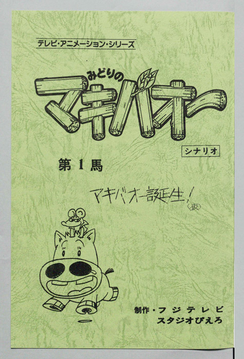 みどりのマキバオー（シナリオ）